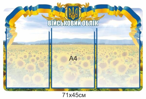Інформаційний стенд “Військовий облік”