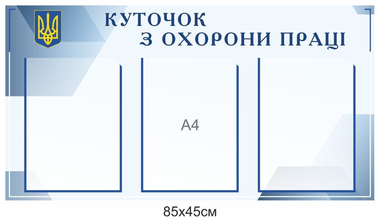 Куток охорони праці – важливий елемент безпечного освітнього середовища