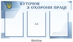 Стенд “Куточок з охорони праці”