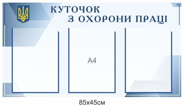 Стенд “Куточок з охорони праці”