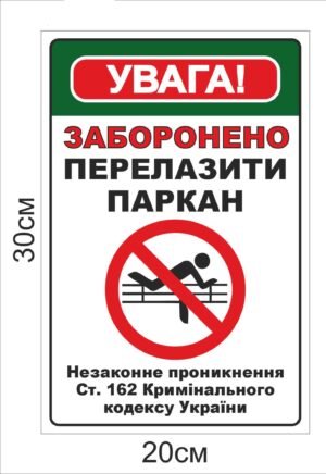 Табличка з безпеки “Перелазити паркан заборонено”