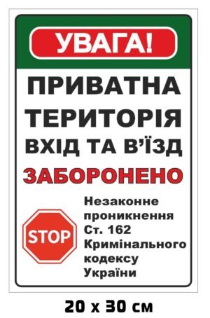 Табличка “Приватна територія”