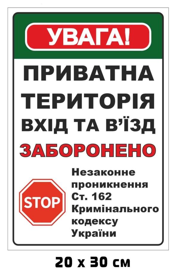 Табличка “Приватна територія”