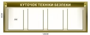 Стенд “Куточок техніки безпеки”