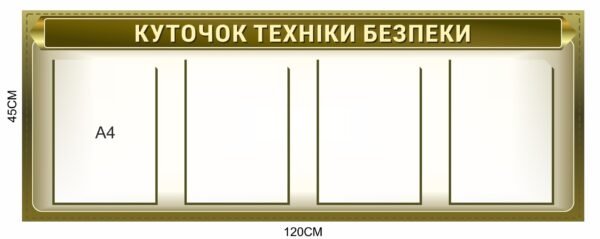 Стенд “Куточок техніки безпеки”