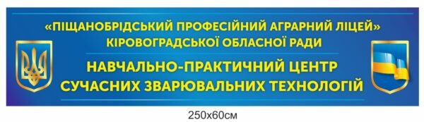 Вивіска для навчально-практичного центру