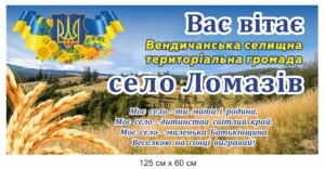 В’їзний знак у село