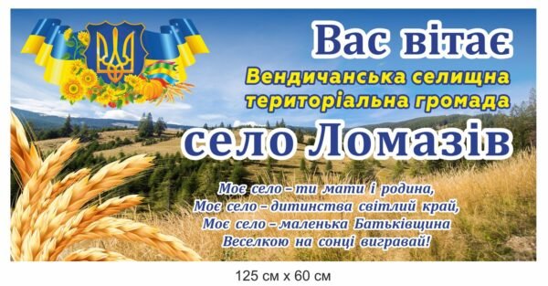 В’їзний знак у село