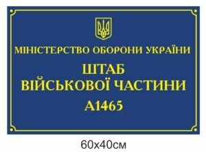 Фасадна вивіска “Штаб військової частини”