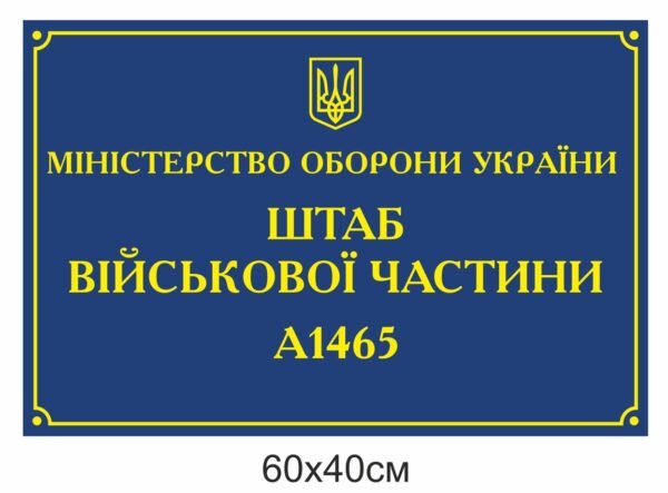 Фасадна вивіска “Штаб військової частини”