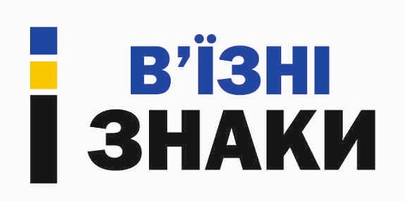 В'їзні знаки