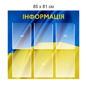 Пластиковий стенд “Інформація”
