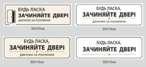Табличка “Зачиняйте, будь ласка, двері”