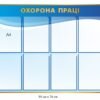 Стенд “Охорона праці” універсальний