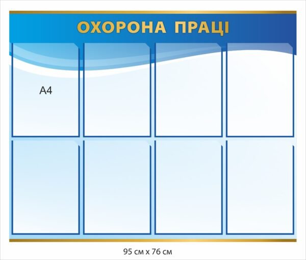 Стенд “Охорона праці” універсальний