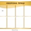 Стенд “Охорона праці” універсальний 10223