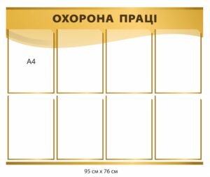 Стенд “Охорона праці” універсальний