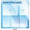 Стенд “Інформація” універсальний 10241