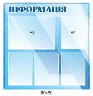 Стенд “Інформація” універсальний