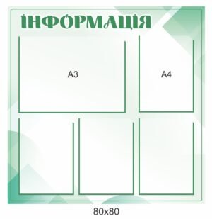 Стенд “Інформація” універсальний
