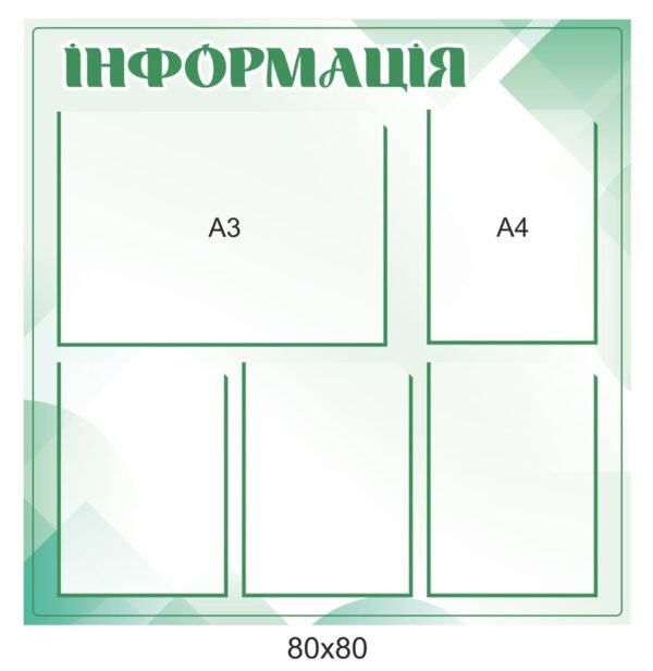 Стенд “Інформація” універсальний