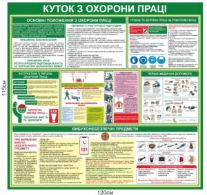 Стенд “Куточок з охорони праці”