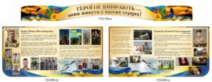 Куточок пам’яті “Герої не вмирають – вони живуть у наших серцях”