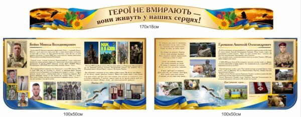 Куточок пам’яті “Герої не вмирають – вони живуть у наших серцях”