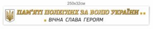 Стенд-стрічка “Пам’яті загиблих героїв”