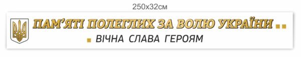 Стенд-стрічка “Пам’яті загиблих героїв”