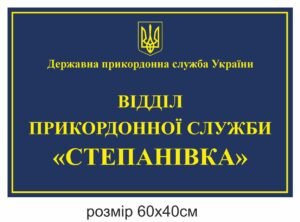 Фасадна вивіска для відділу прикордонної служби