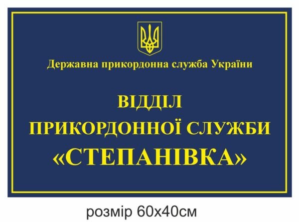 Фасадна вивіска для відділу прикордонної служби