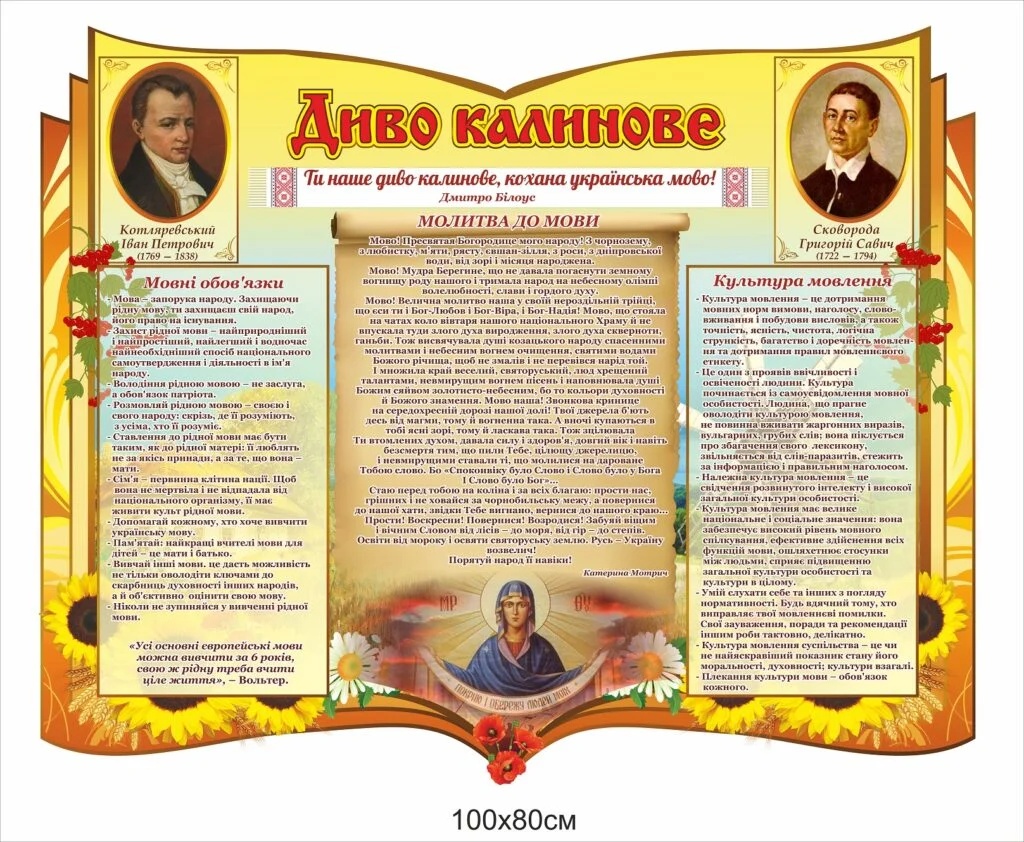 Стенд «Диво калинове» – сучасний інструмент для оформлення кабінету української мови