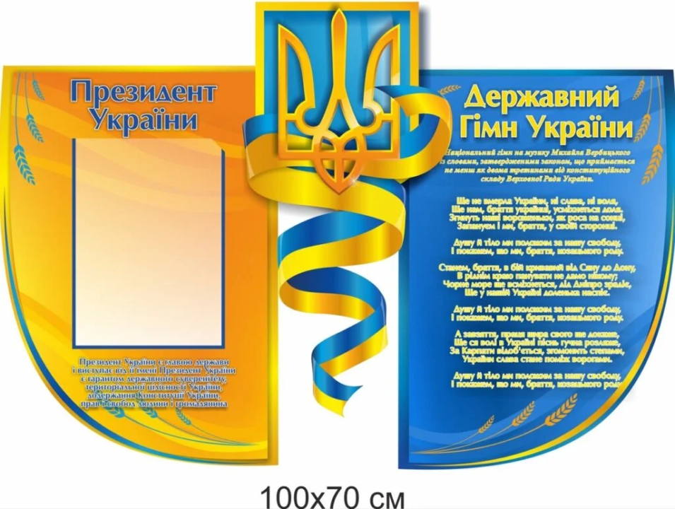 Набір стендів «Державні символи України» – важлива складова патріотичного виховання