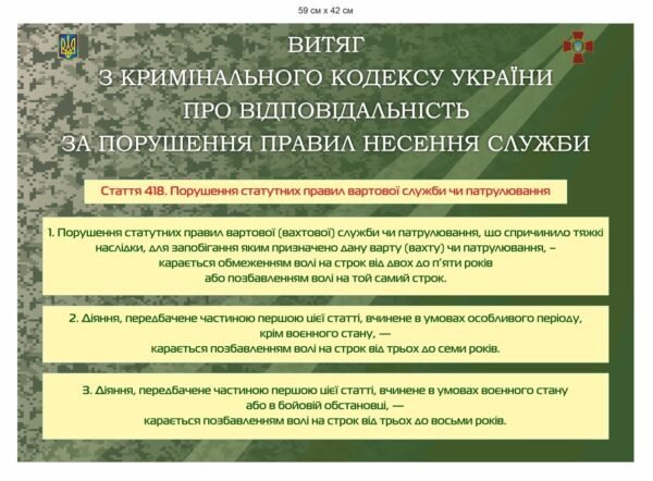 Стенд “Витяг ст. 418 Кримінального кодексу України”