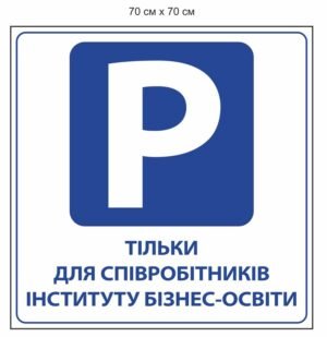 Вивіска “Парковка для співробітників”