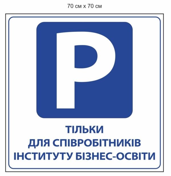 Вивіска “Парковка для співробітників”
