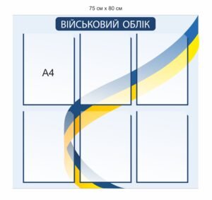 Стенд інформаційний “Військовий облік”