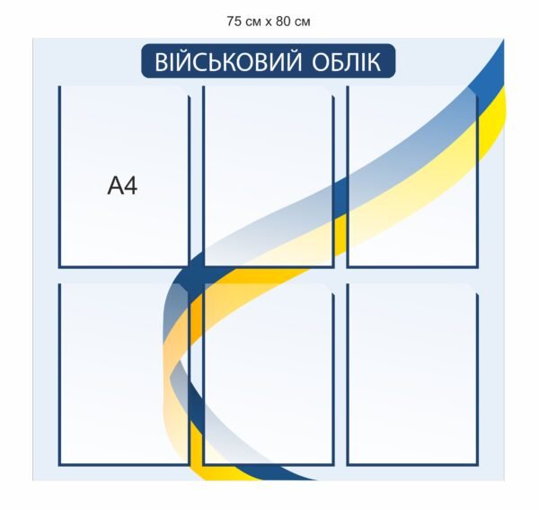 Стенд інформаційний “Військовий облік”
