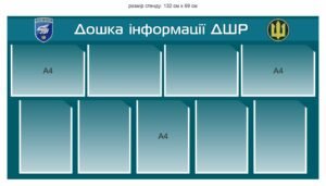 Стенд “Дошка інформації ДШР”