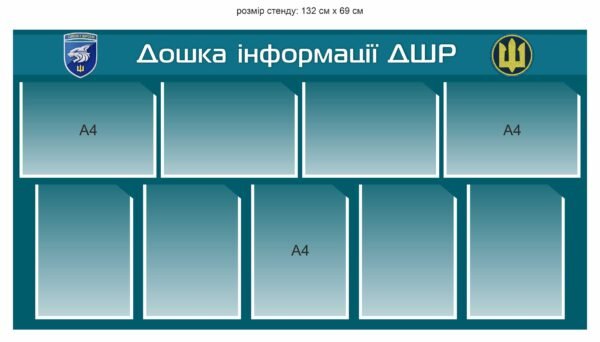 Стенд “Дошка інформації ДШР”