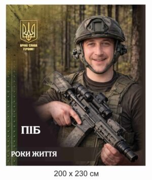 Меморіальний банер “Вічна слава Героям!”