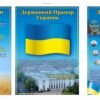 Стенди “Символіка України” комплект