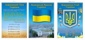 Стенди “Символіка України” комплект