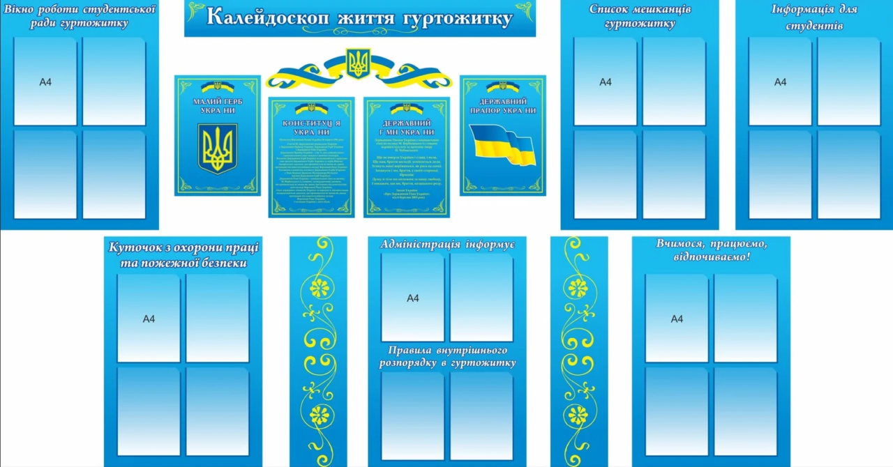 Композиція стендів для оформлення гуртожитку
