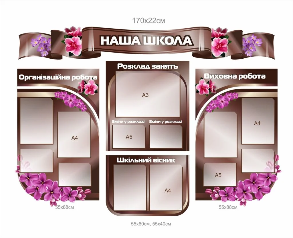 Комплект стендів для оформлення фойє «Наша школа»