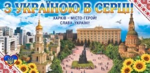 Банер “З Україною в серці” для м. Харків