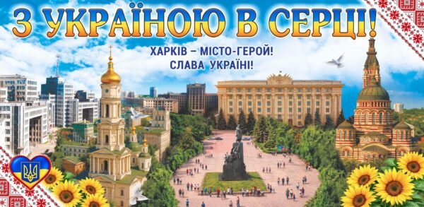 Банер “З Україною в серці” для м. Харків