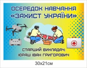 Табличка на двері “Осередок захисту України”