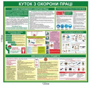 Куток з охорони праці для підприємства